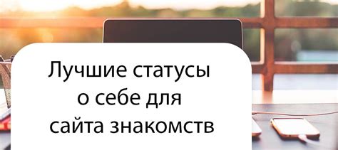 статус для сайта знакомств|Лучшие статусы о себе для сайта знакомств